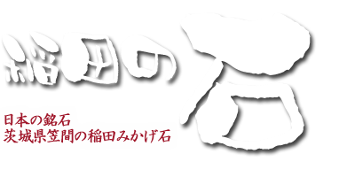 稲田の石・日本の銘石・稲田みかげ石